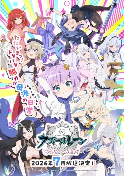 アズールレーン びそくぜんしんっ！にっ！！