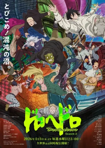 ドロヘドロ Season2
