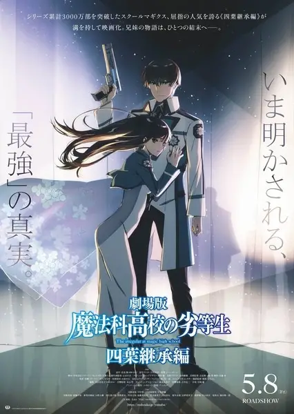劇場版 魔法科高校の劣等生 四葉継承編