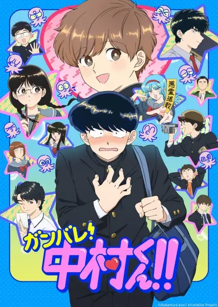 ガンバレ！中村くん！！