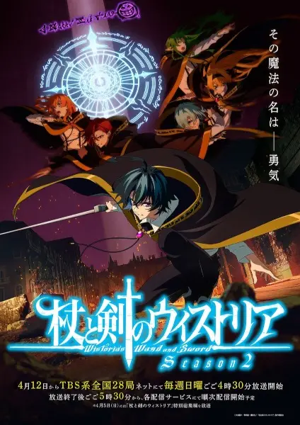 杖と剣のウィストリア Season2