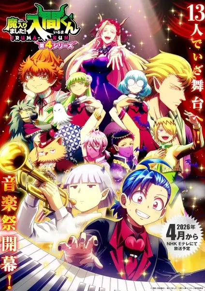 魔入りました！入間くん 第4シリーズ