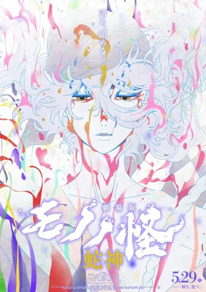 劇場版 モノノ怪 蛇神