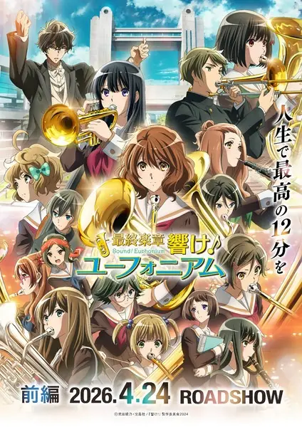 最終楽章 響け！ユーフォニアム 前編