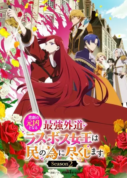 悲劇の元凶となる最強外道ラスボス女王は民の為に尽くします。Season２