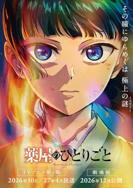 薬屋のひとりごと 第3期