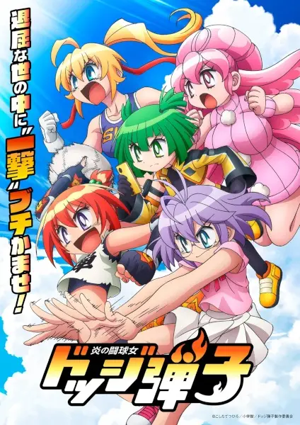 炎の闘球女 ドッジ弾子