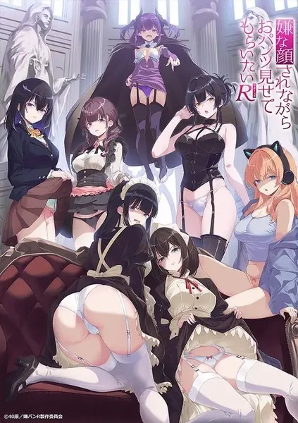 嫌な顔されながらおパンツ見せてもらいたいR