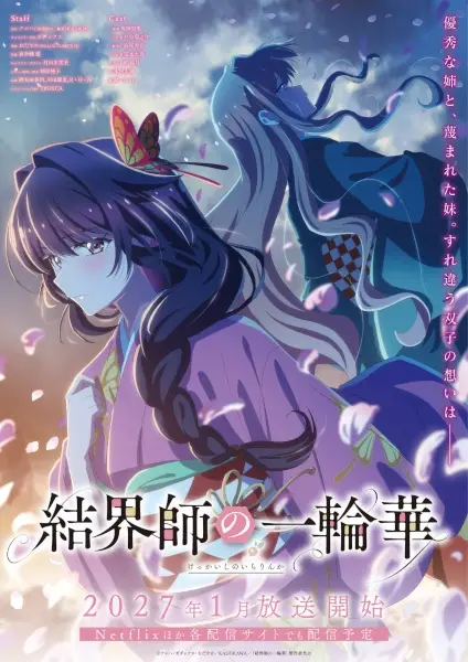 結界師の一輪華