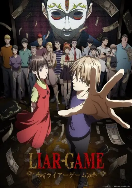 LIAR GAME -ライアーゲーム-