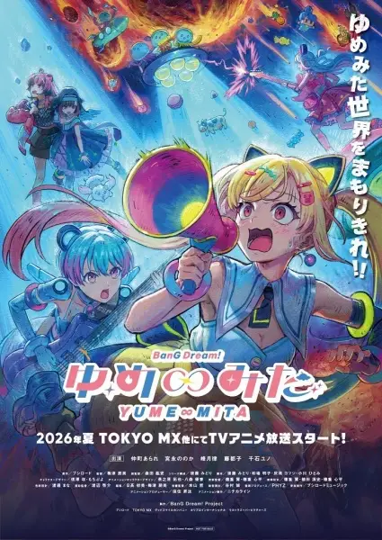 バンドリ！ ゆめ∞みた