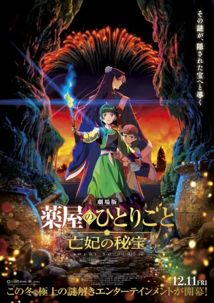 劇場版 薬屋のひとりごと 亡妃の秘宝