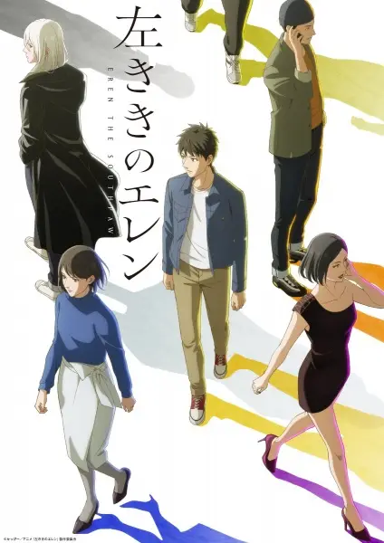 左ききのエレン