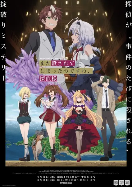 また殺されてしまったのですね、探偵様