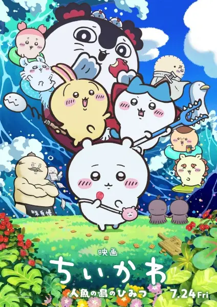 映画ちいかわ 人魚の島のひみつ