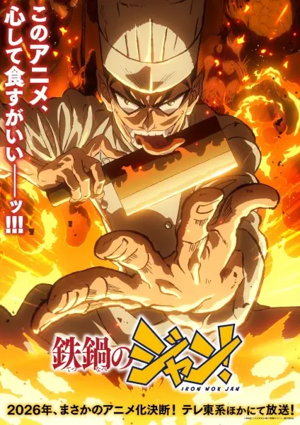 鉄鍋のジャン！