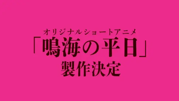 鳴海の平日