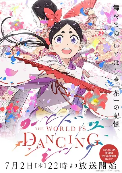 ワールド イズ ダンシング