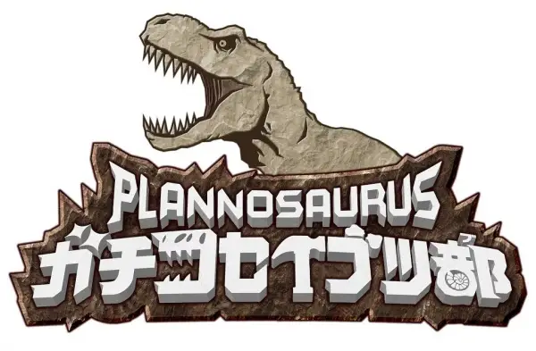 プラノサウルス ガチコセイブツ部