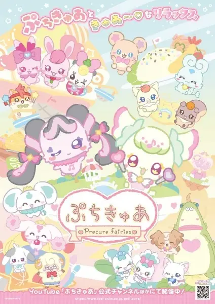 ぷちきゅあ～Precure Fairies～ シーズン3