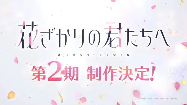 花ざかりの君たちへ 第2期