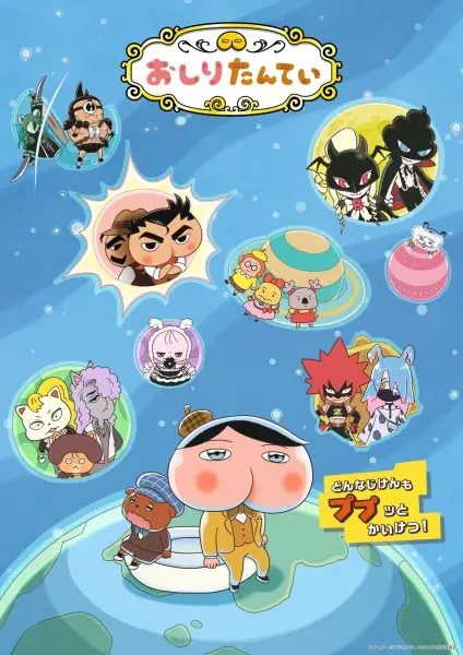 おしりたんてい (第10シリーズ)