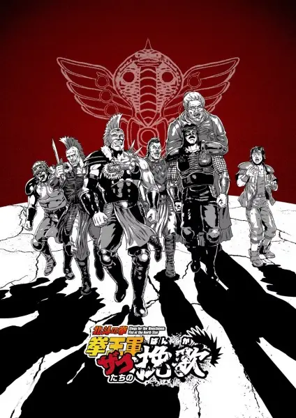 北斗の拳 拳王軍ザコたちの挽歌 第2クール