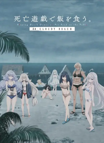 死亡遊戯で飯を食う。 44:CLOUDY BEACH