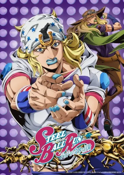 スティール・ボール・ラン ジョジョの奇妙な冒険 2nd & 3rd STAGE