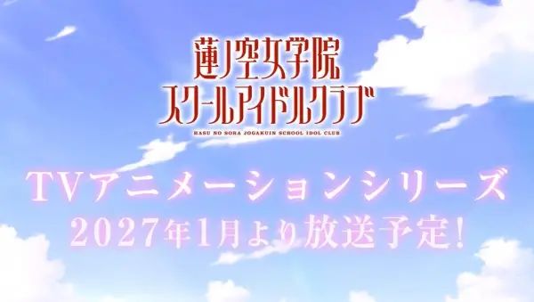 ラブライブ！蓮ノ空女学院スクールアイドルクラブ
