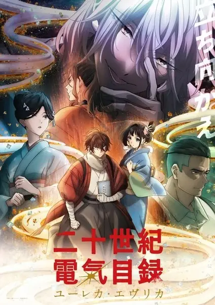 二十世紀電氣目録-ユーレカ・エヴリカ-