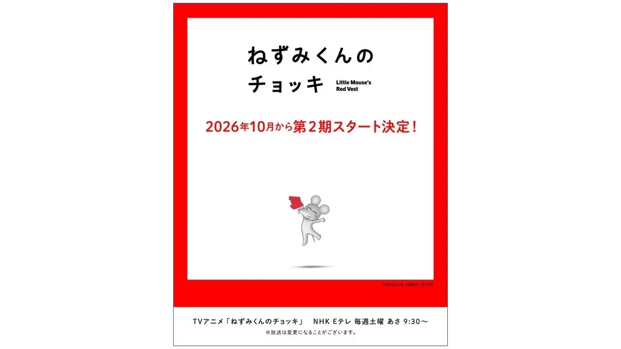 ねずみくんのチョッキ 第2期