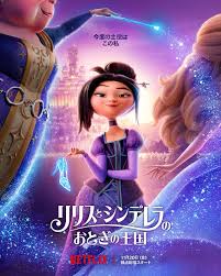 リリスとシンデレラのおとぎの王国