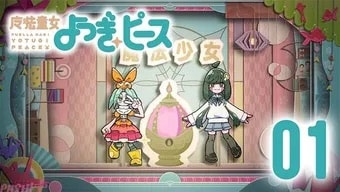 魔法童女よつぎ☆ピース