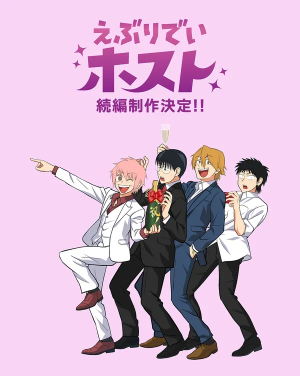 えぶりでいホスト 続編