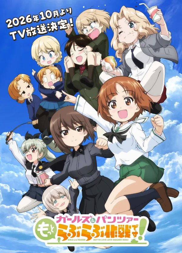 ガールズ&パンツァー もっとらぶらぶ作戦です!