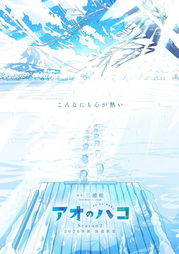 アオのハコ Season2
