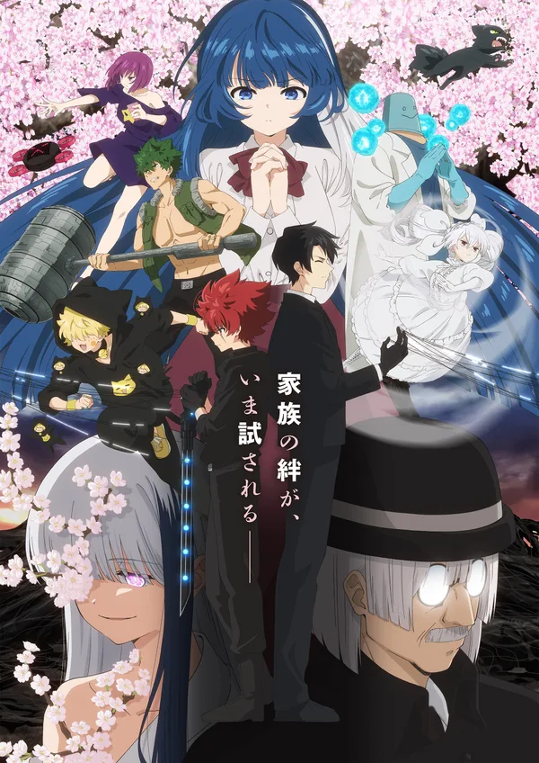 夜桜さんちの大作戦 第2期 第2クール