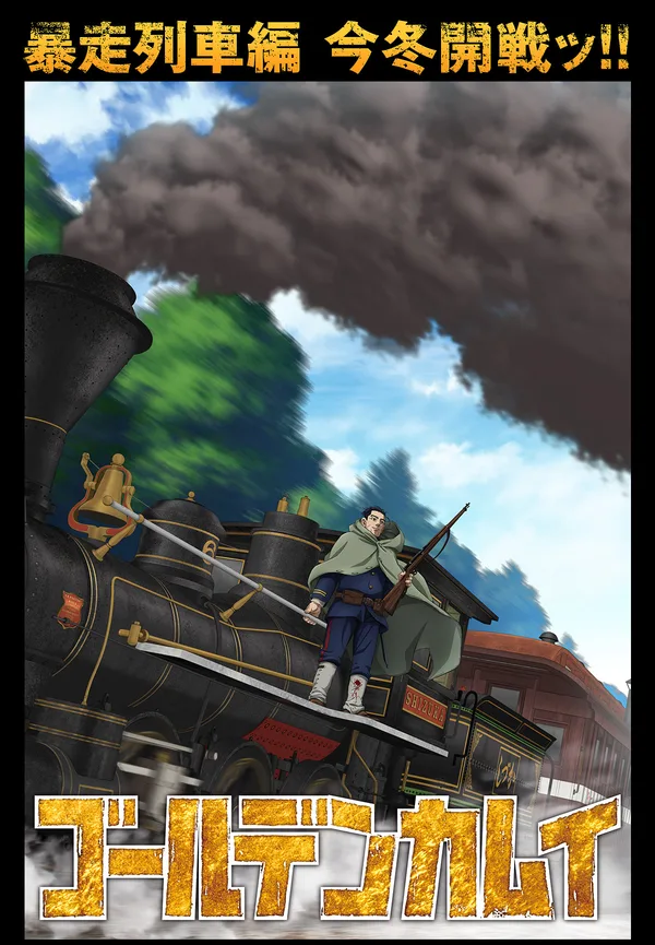 ゴールデンカムイ 暴走列車編