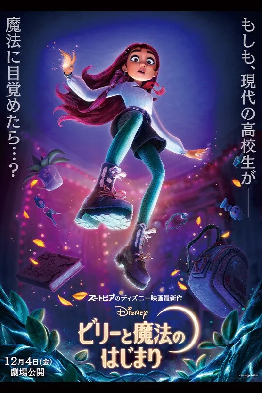 ビリーと魔法のはじまり