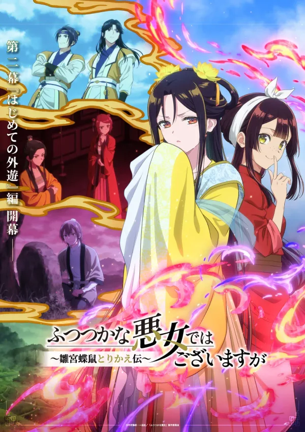 ふつつかな悪女ではございますが ~雛宮蝶鼠とりかえ伝~ 第2クール