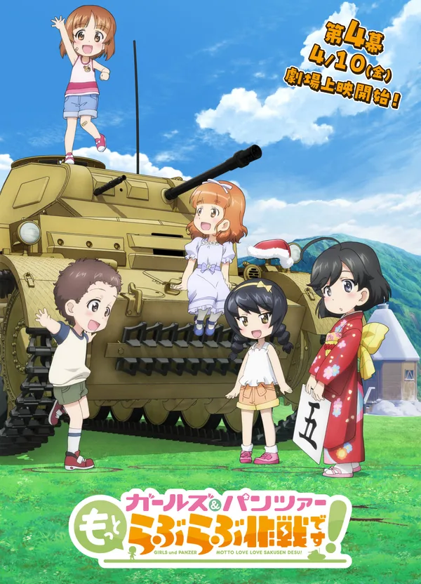 ガールズ&パンツァー もっとらぶらぶ作戦です!第4幕