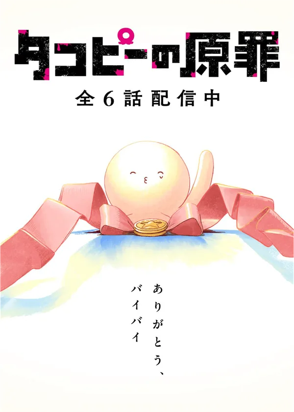 タコピーの原罪 -ありがとう、また明日-