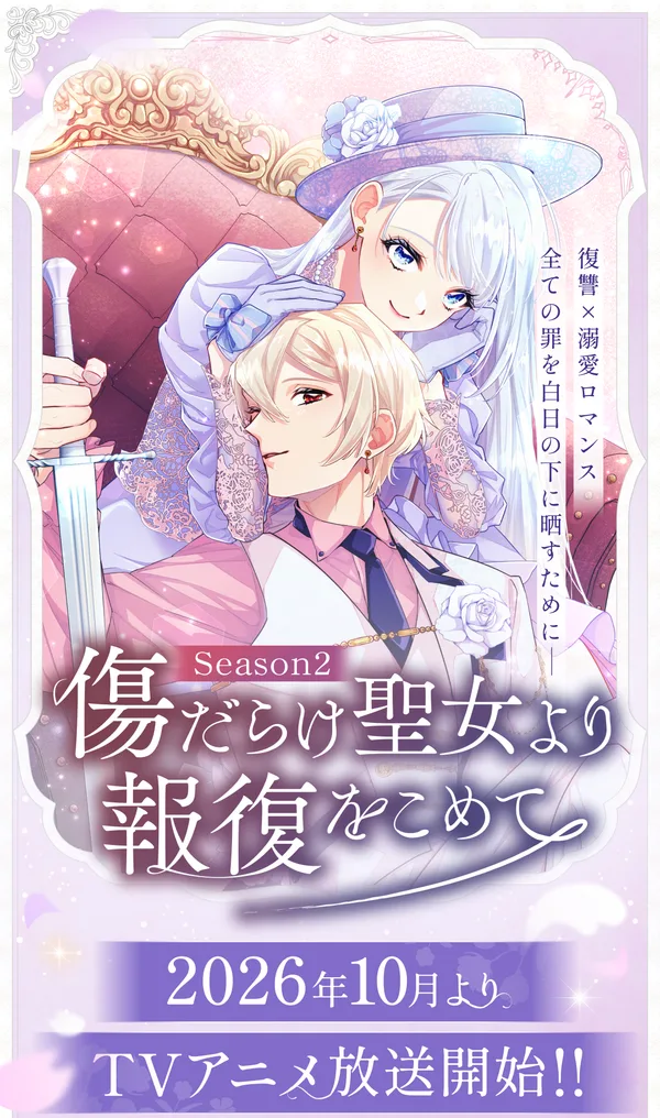傷だらけ聖女より報復をこめて Season2