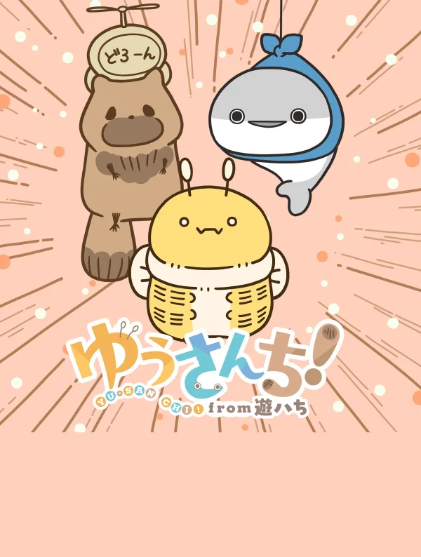 ゆうさんち!from 遊ハち