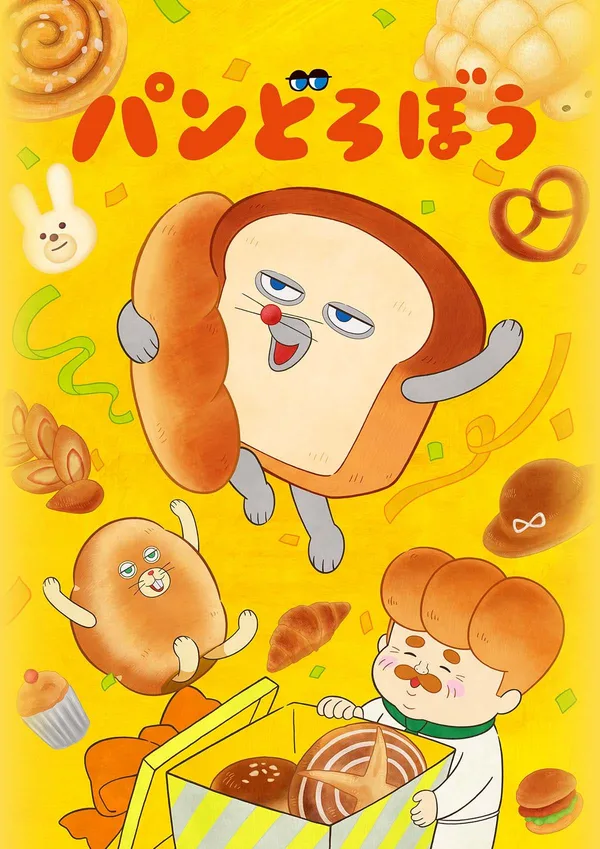 パンどろぼう