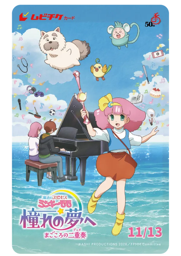 魔法のプリンセス ミンキーモモ 憧れの夢へ まごころの二重奏
