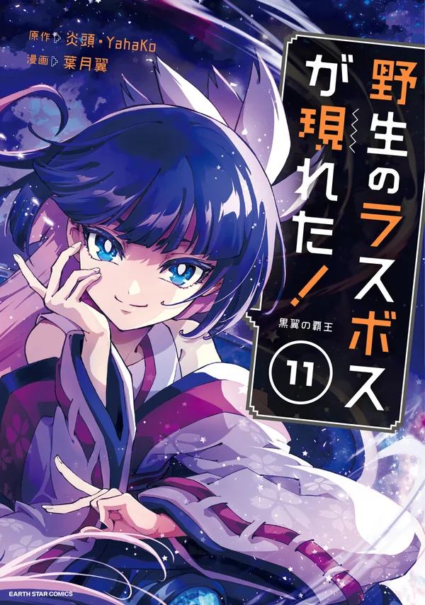 野生のラスボスが現れた! 第2期